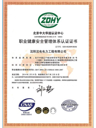 職業(yè)健康安全管理體系認(rèn)證證書(shū)